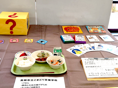 高岡市学校給食研究会：展示

Takaoka City School Lunch Research Group : display