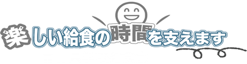 公益財団法人 富山県学校給食会